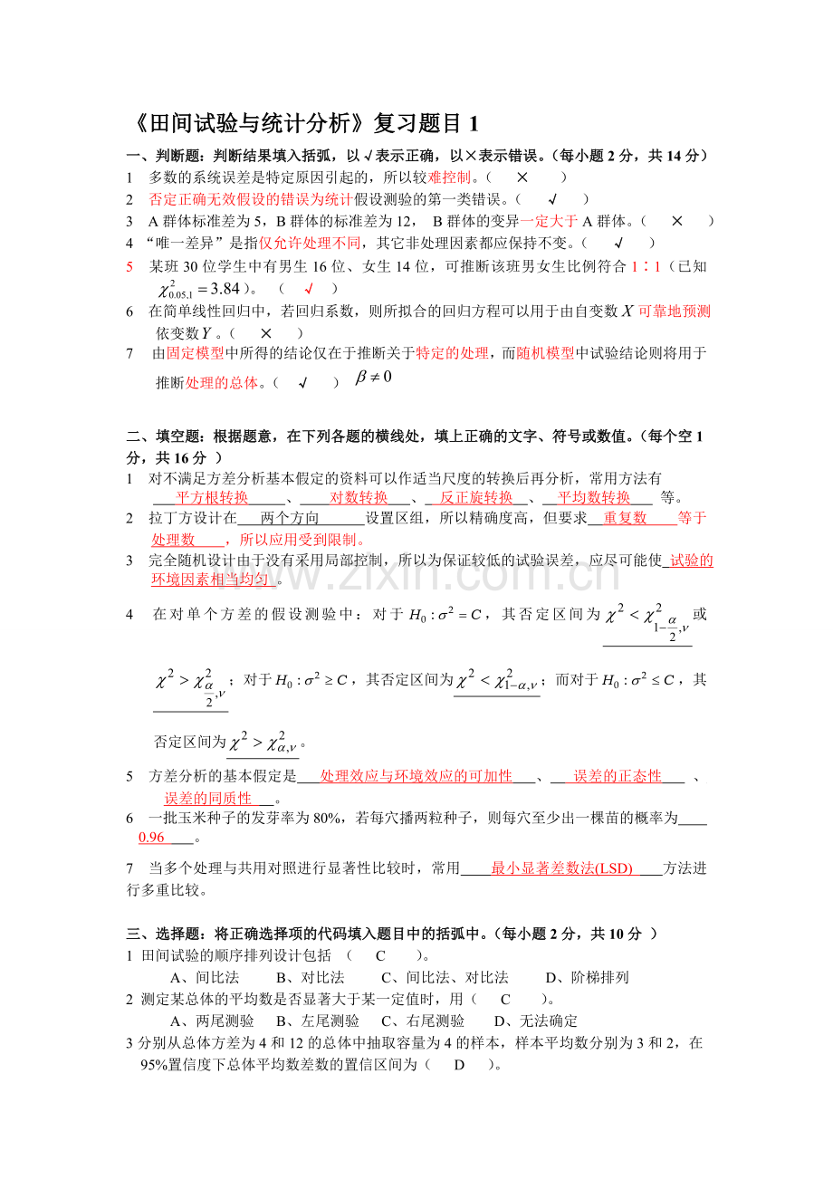 《田间试验与统计分析》试题及答案.doc_第1页