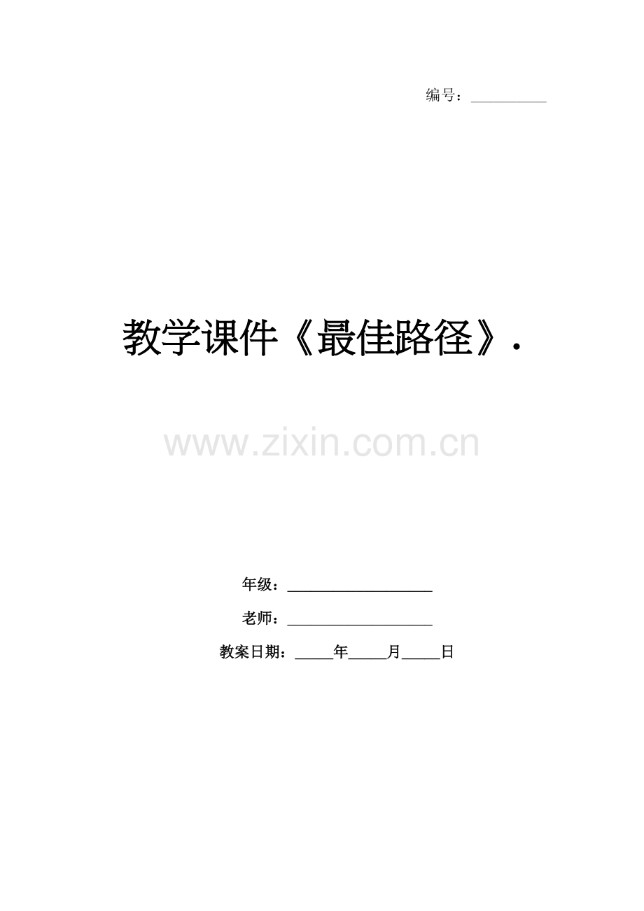 教学课件《最佳路径》..docx_第1页