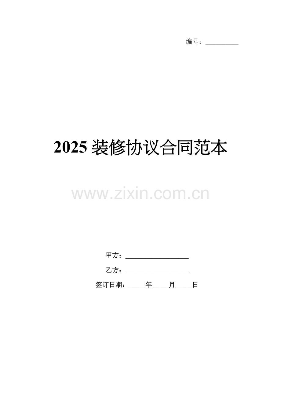 2025装修协议合同范本.docx_第1页