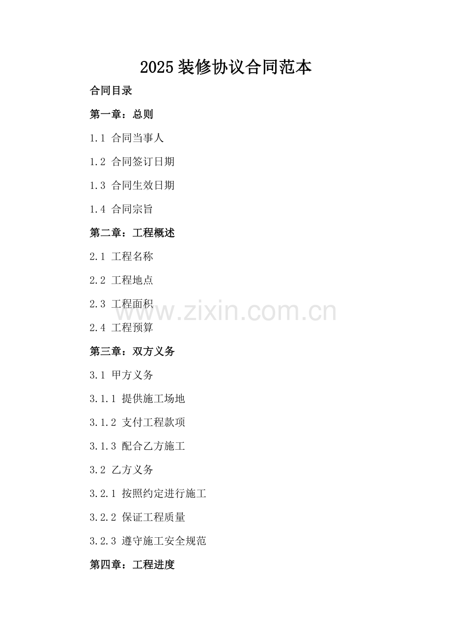 2025装修协议合同范本.docx_第2页