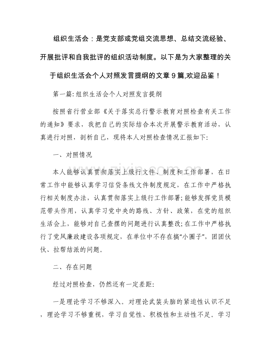 组织生活会个人对照发言提纲(通用9篇).docx_第1页