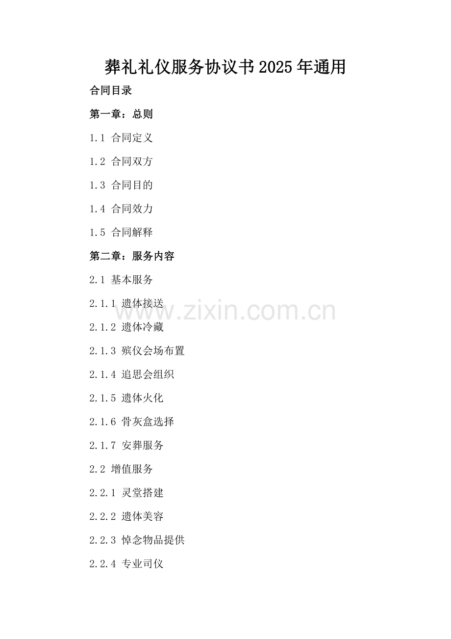 葬礼礼仪服务协议书2025年通用.docx_第2页