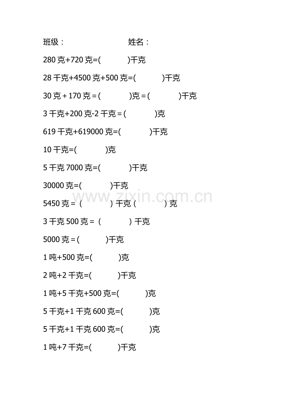 二年级数学下课重量单位换算题.doc_第1页