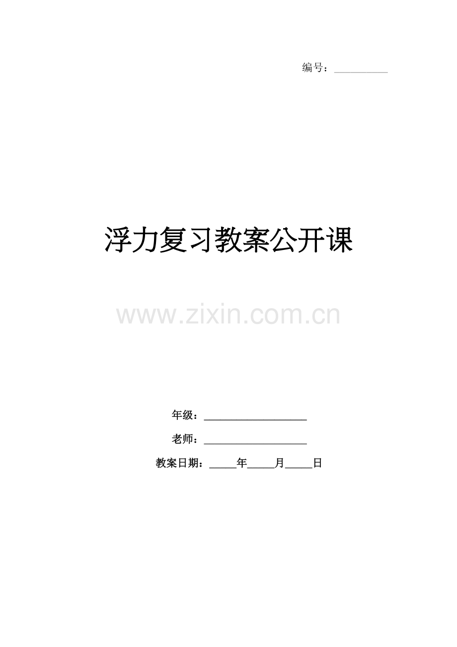 浮力复习教案公开课.docx_第1页