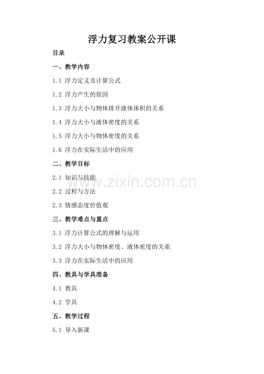 浮力复习教案公开课.docx_第2页