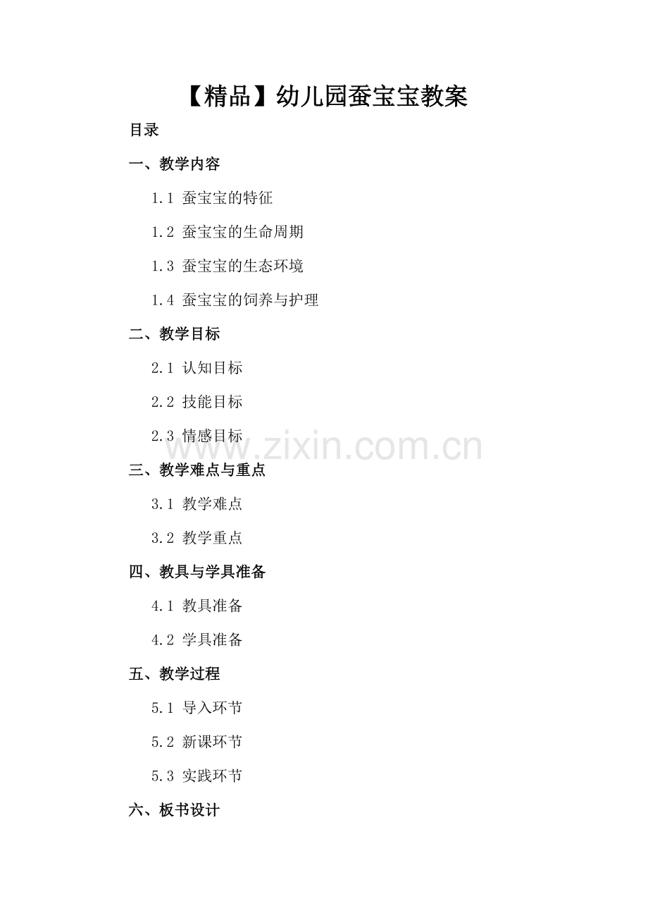 【】幼儿园蚕宝宝教案.docx_第2页