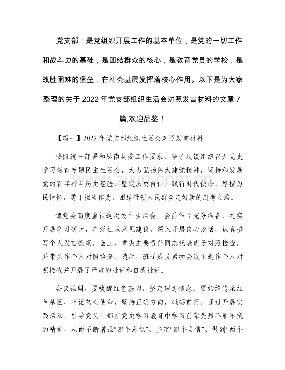 2022年党支部组织生活会对照发言材料【7篇】.docx_第1页