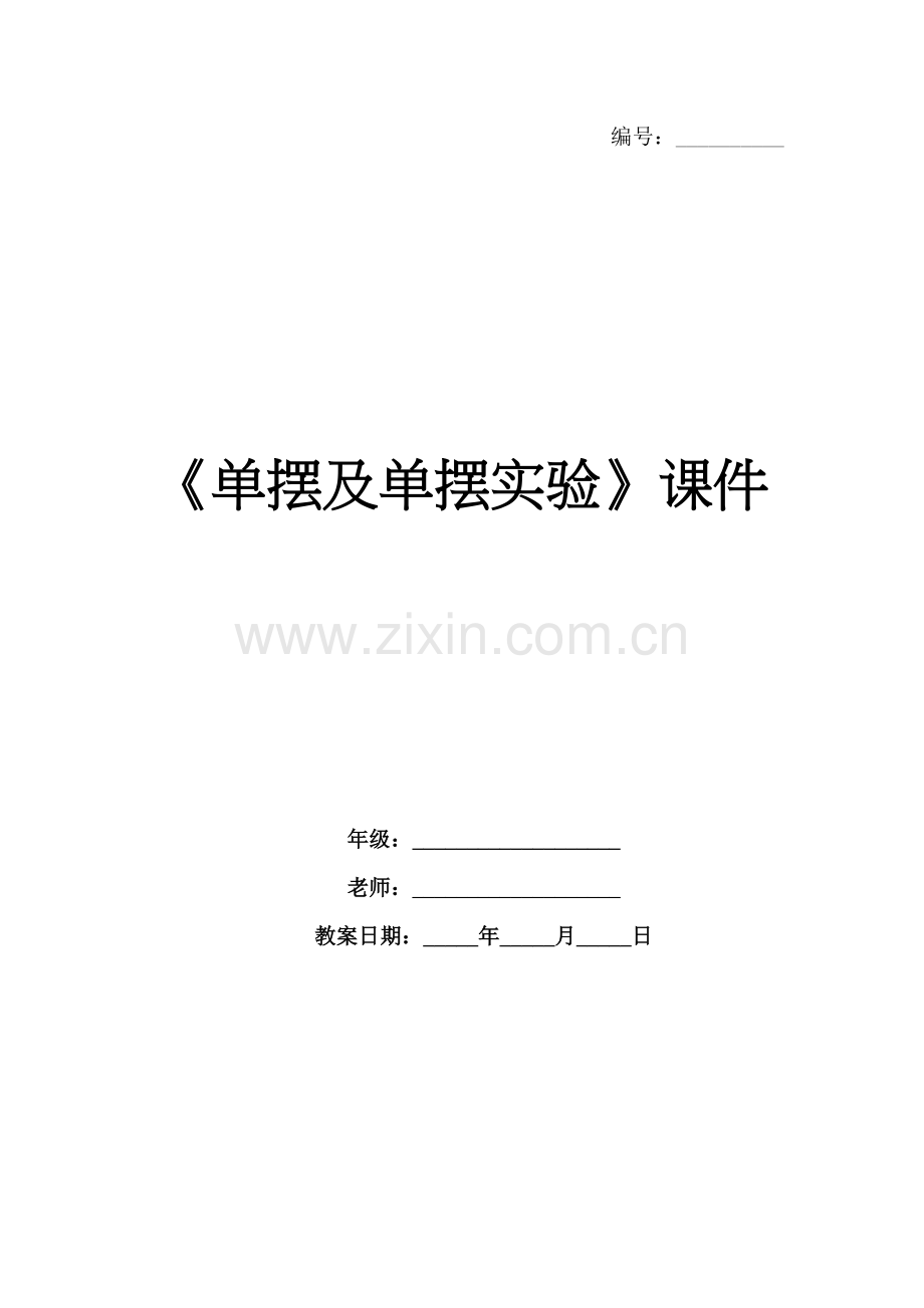 《单摆及单摆实验》课件.docx_第1页