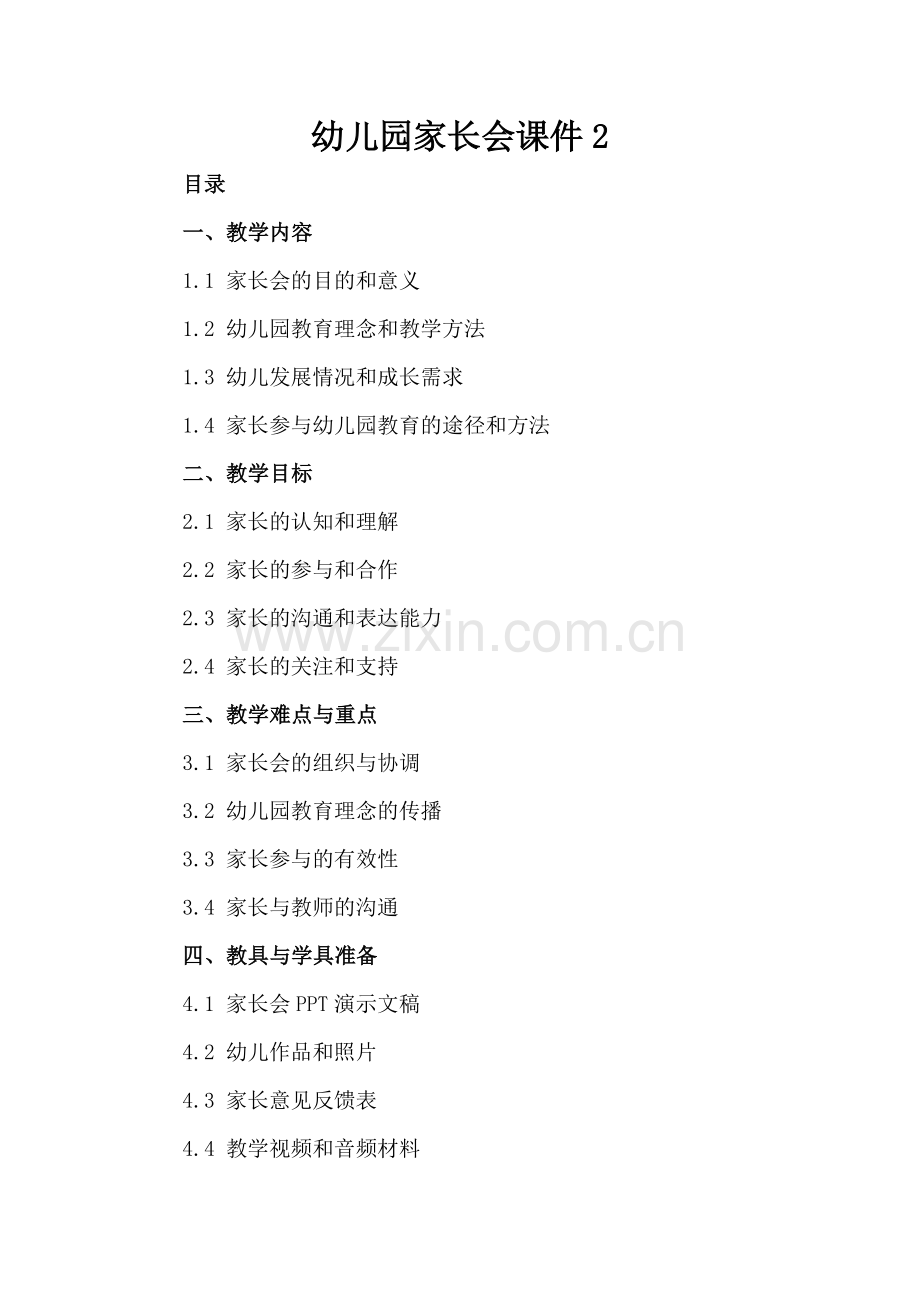 幼儿园家长会课件2.docx_第2页