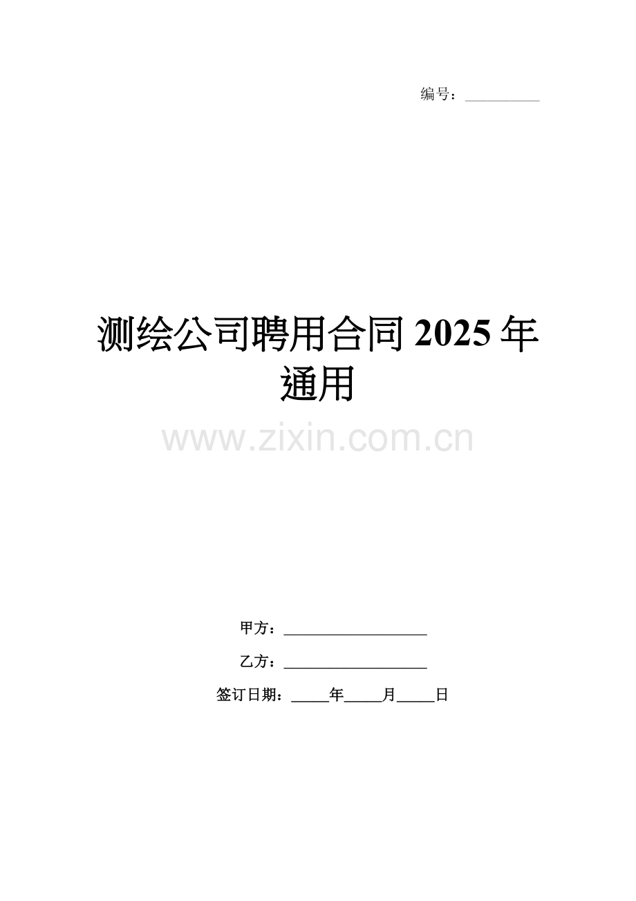 测绘公司聘用合同2025年通用.docx_第1页