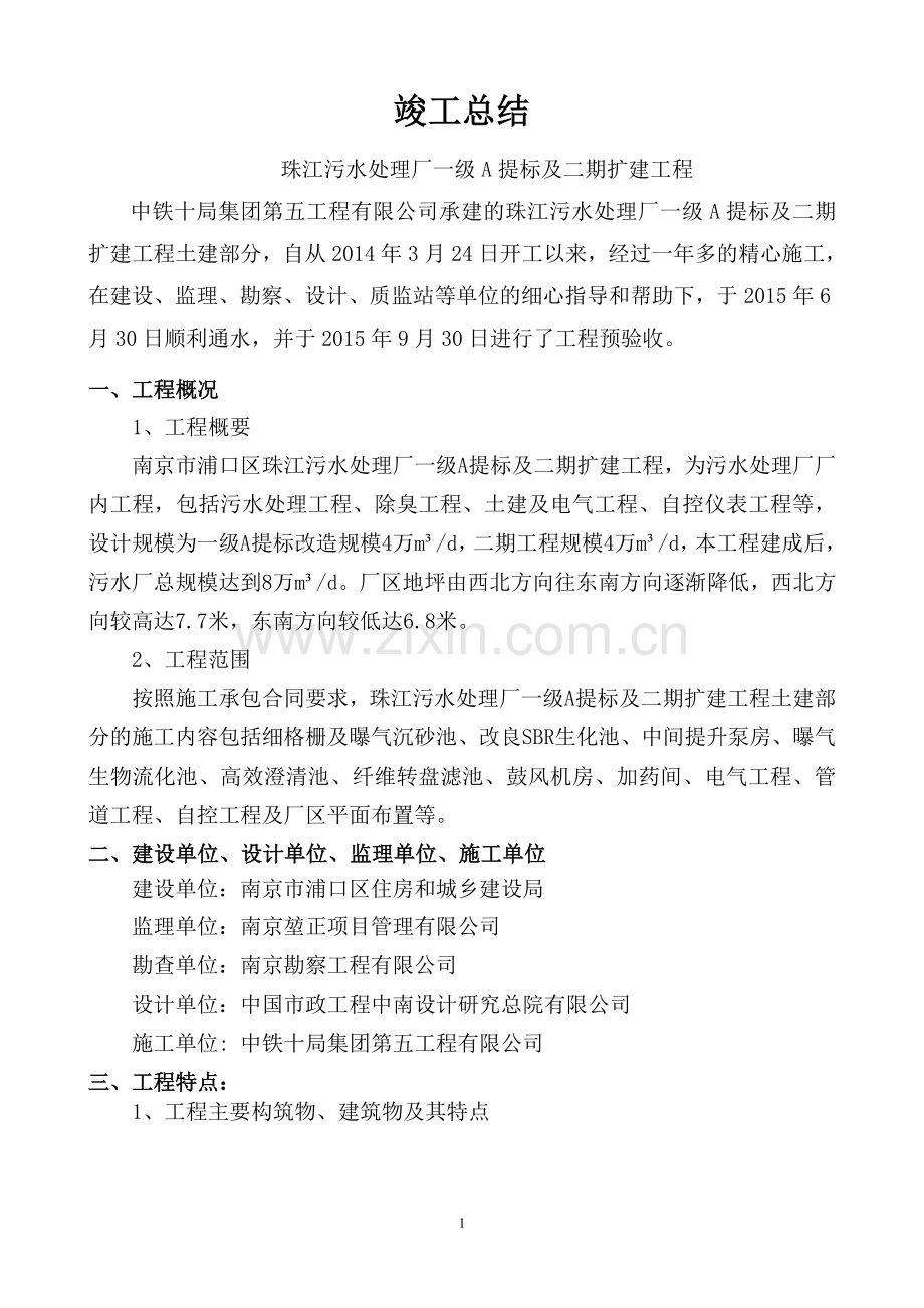 竣工总结(珠江污水处理厂升级改造工程)修改.doc_第1页
