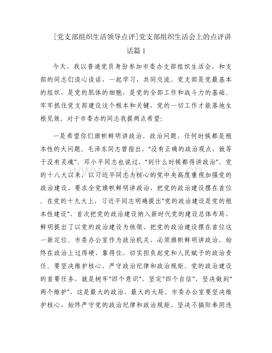 党支部组织生活会上的点评讲话集合3篇.docx_第1页