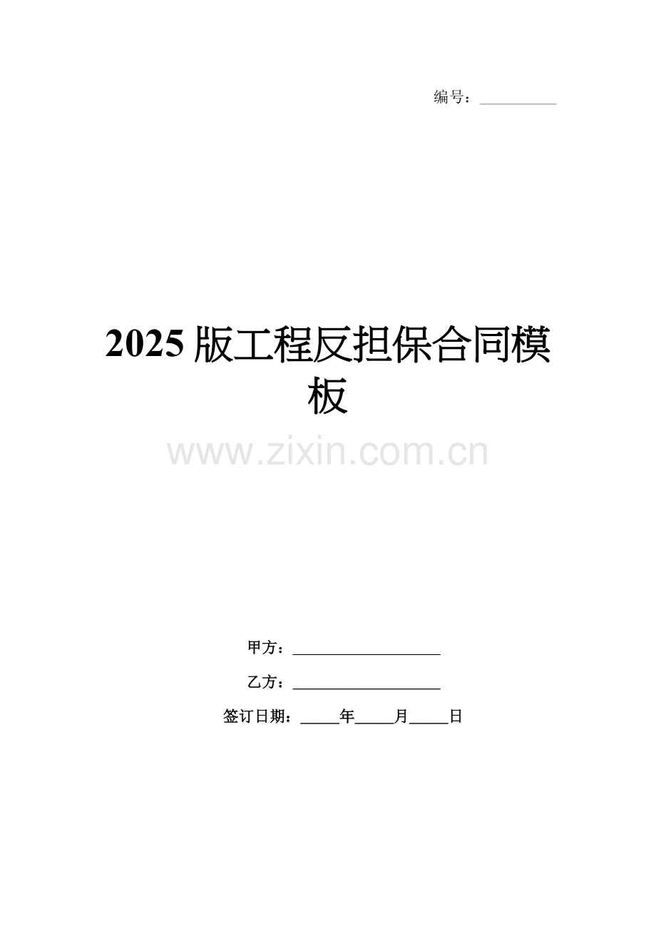 2025版工程反担保合同模板.docx_第1页