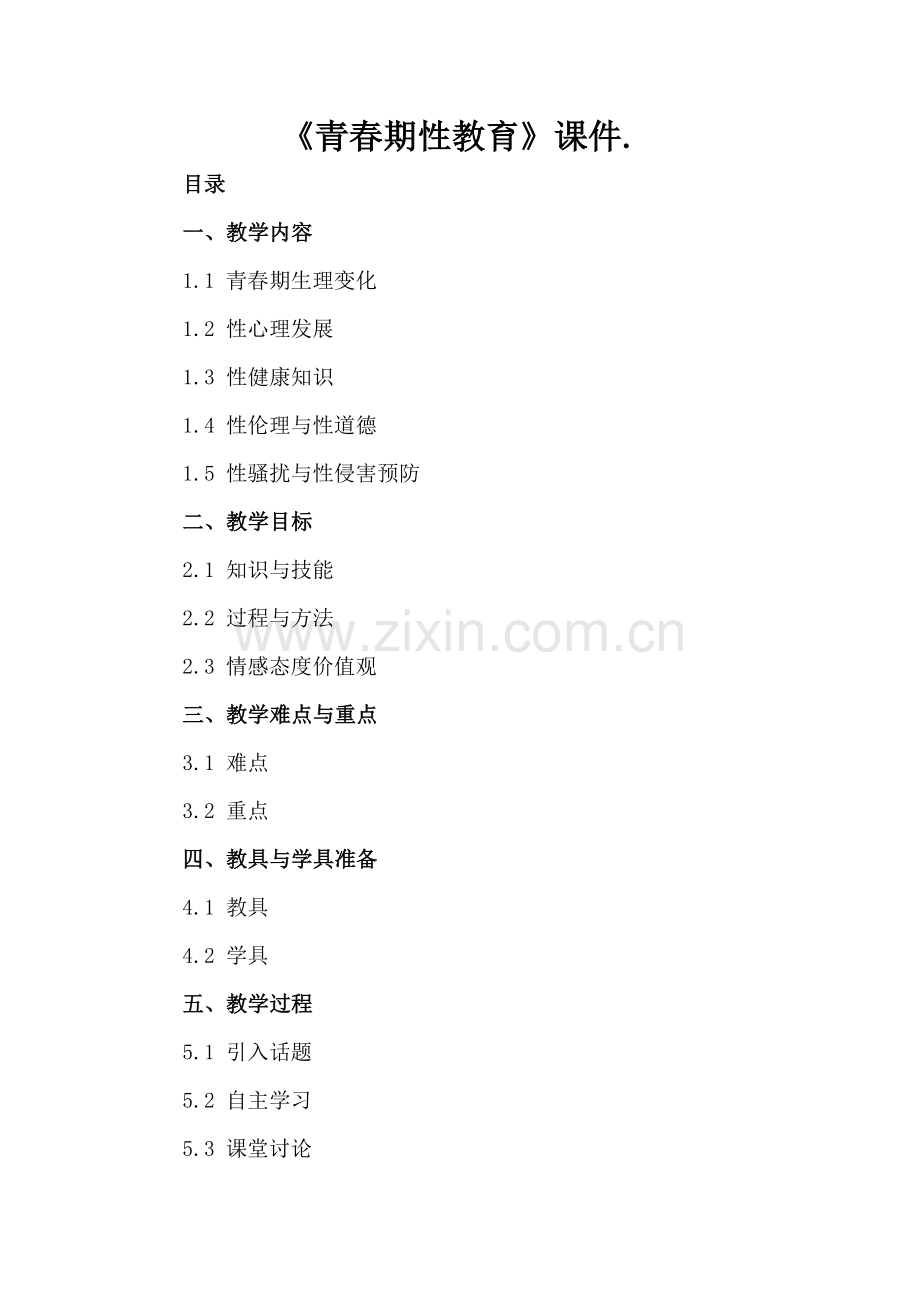 《青春期性教育》课件..docx_第2页