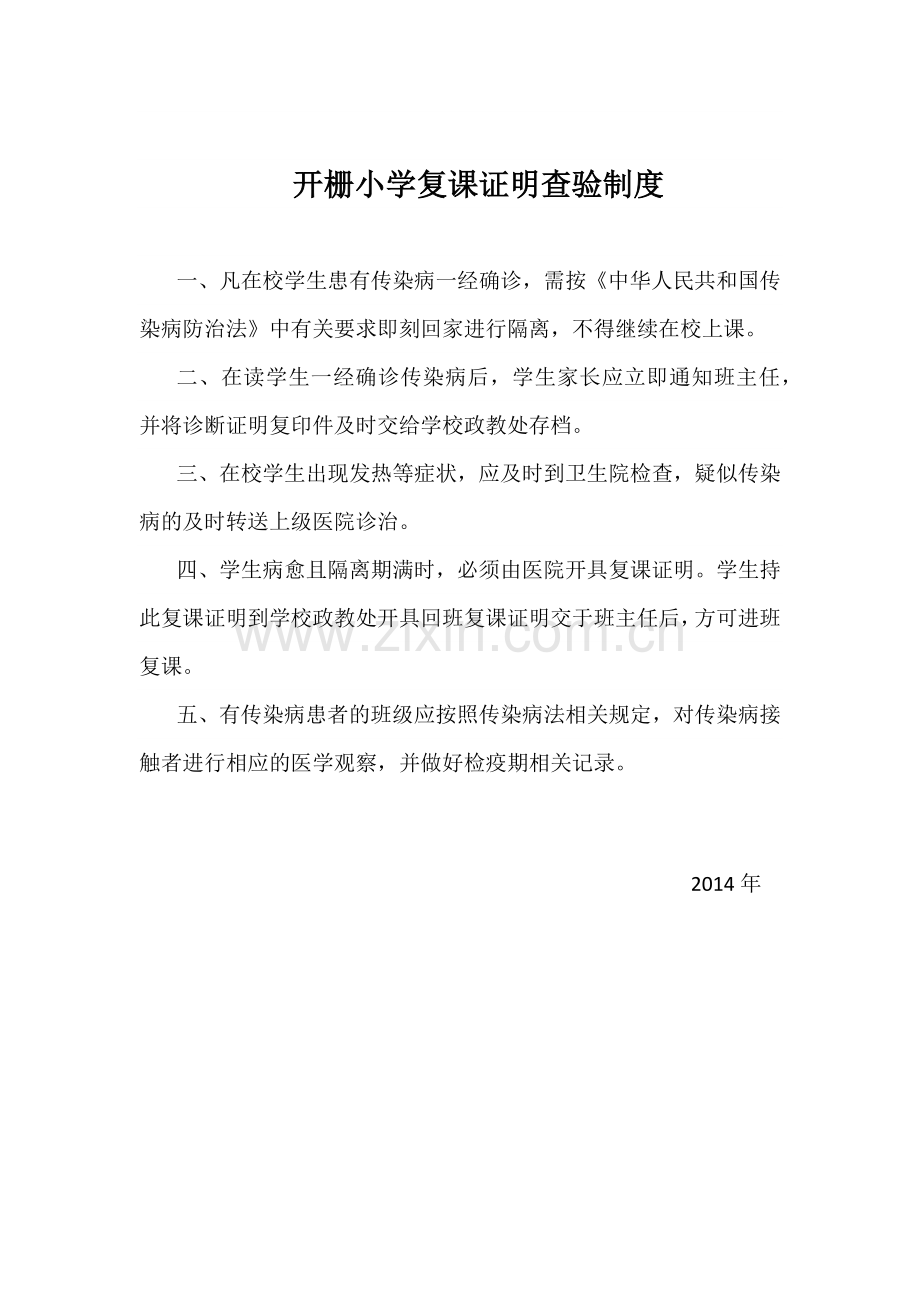 开栅小学复课证明查验制度.doc_第1页