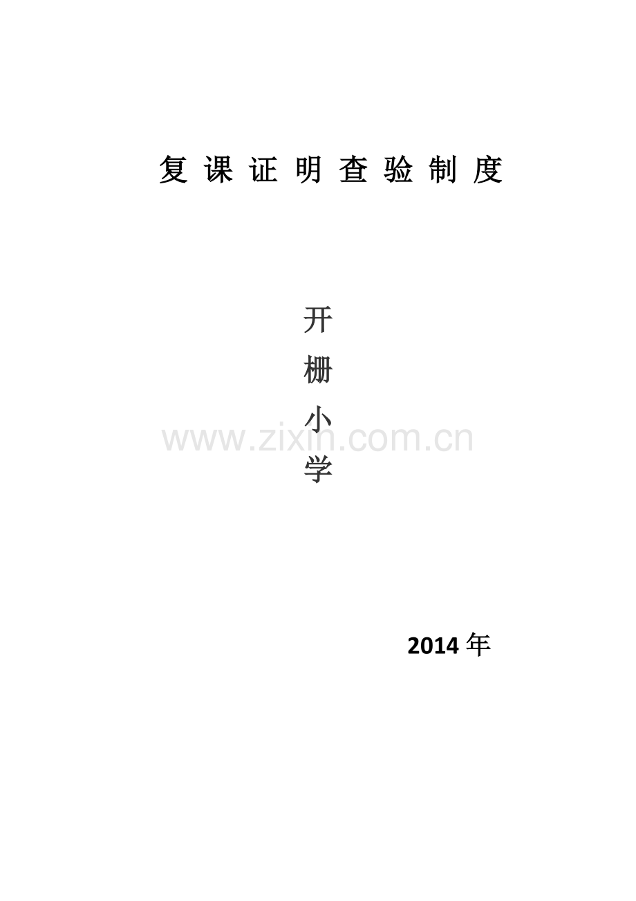 开栅小学复课证明查验制度.doc_第2页