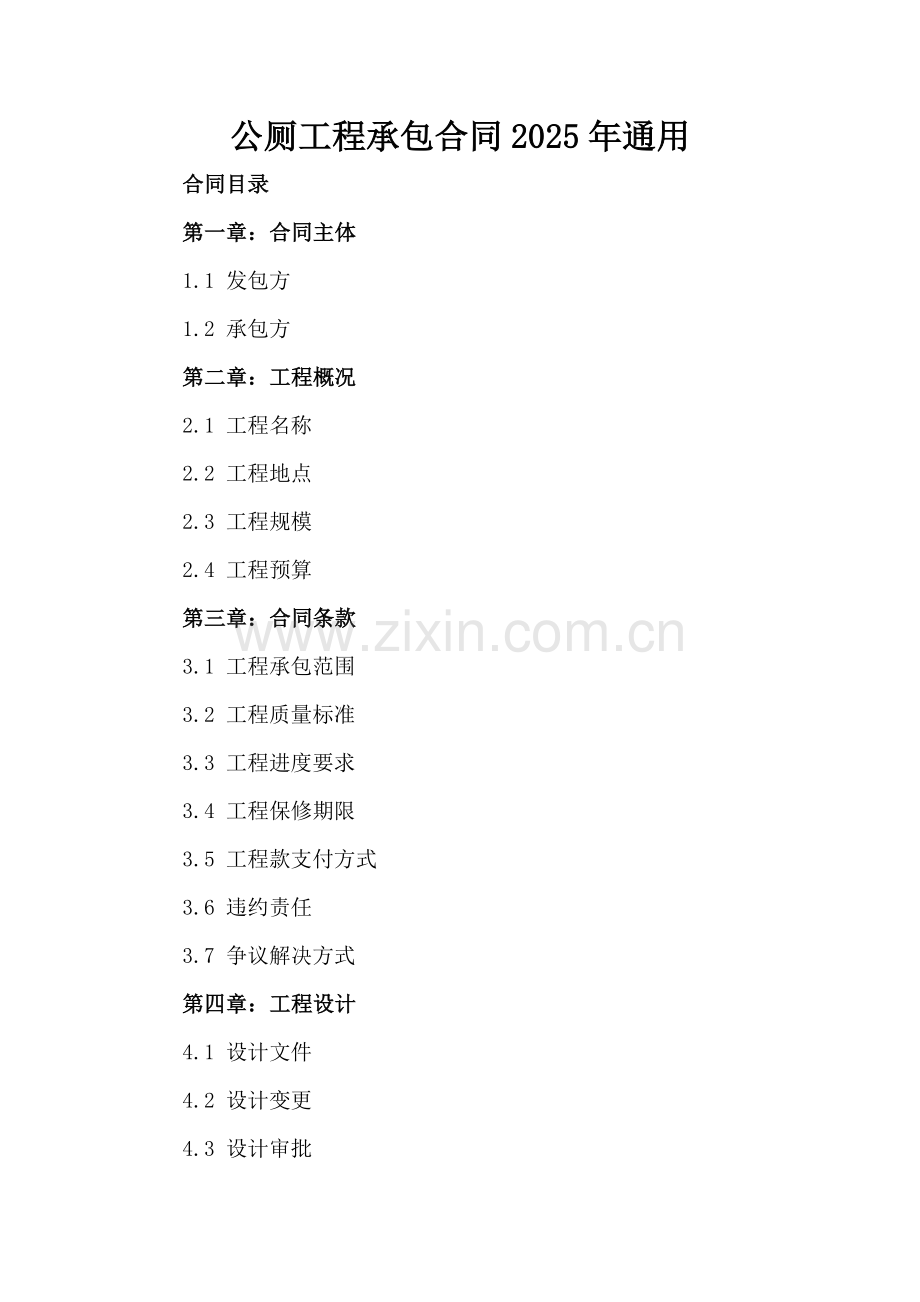 公厕工程承包合同2025年通用.docx_第2页