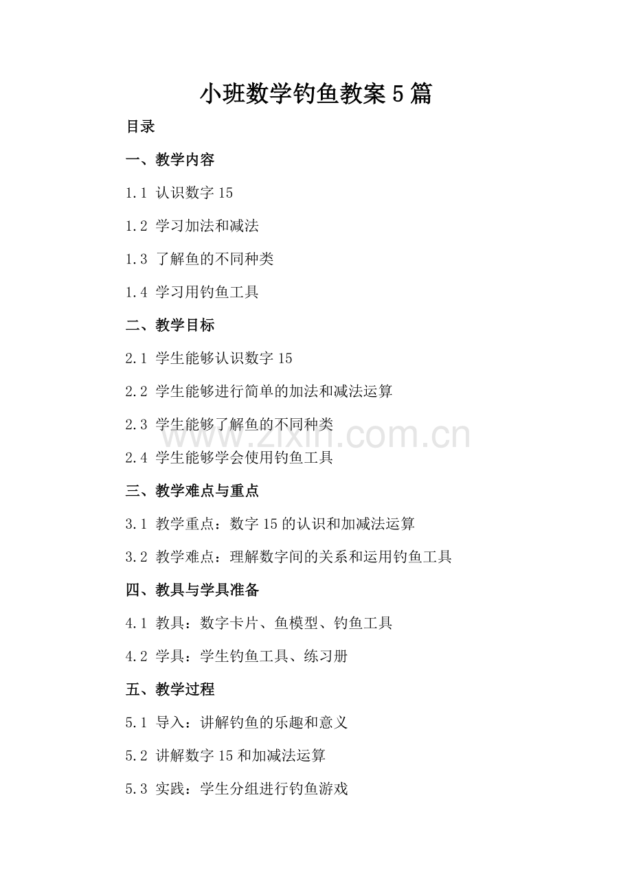 小班数学钓鱼教案5篇.docx_第2页