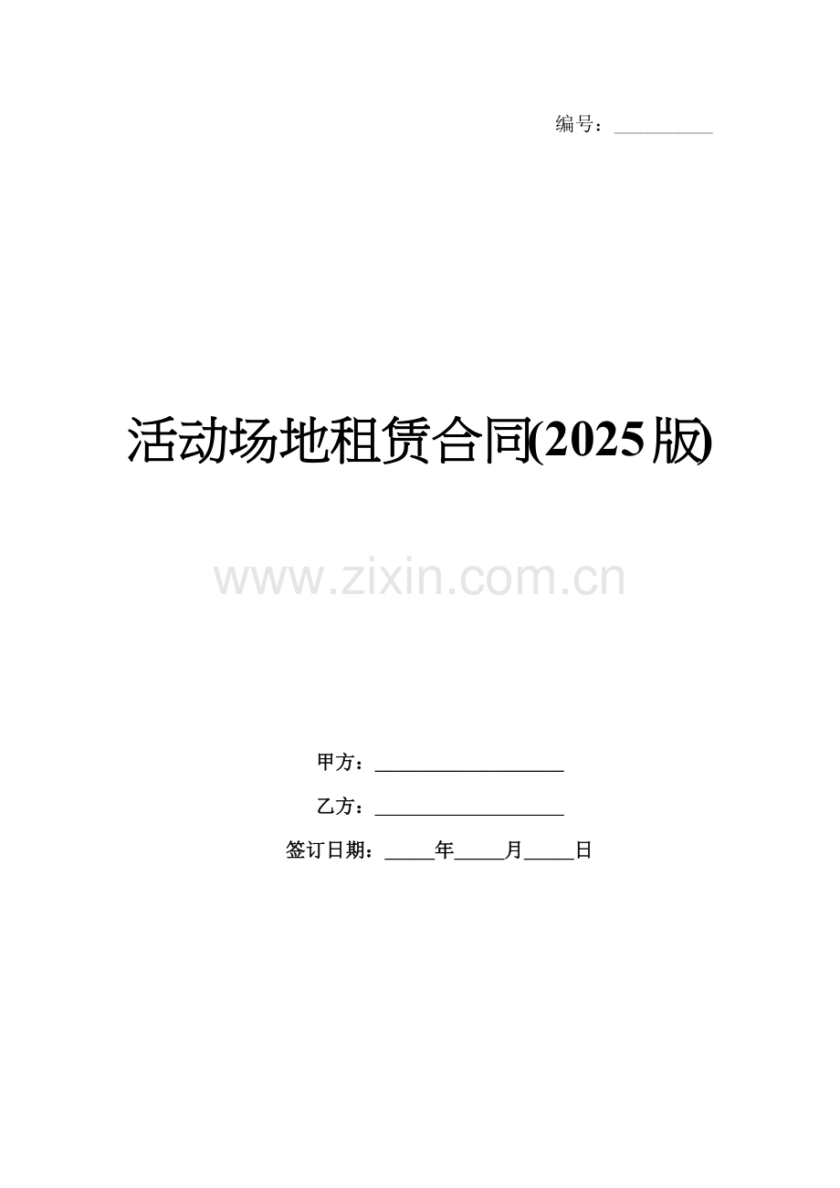 活动场地租赁合同(2025版).docx_第1页