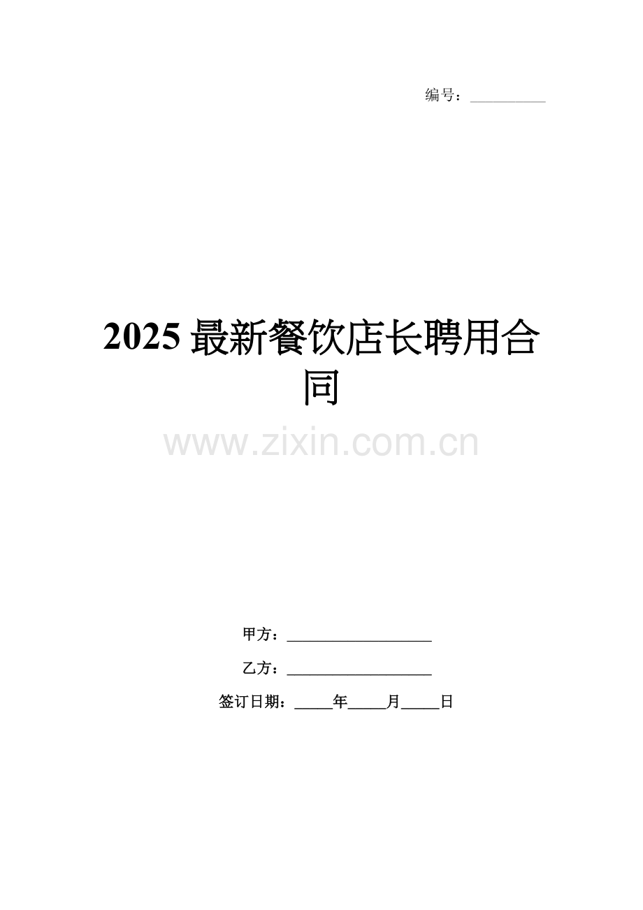 2025餐饮店长聘用合同.docx_第1页