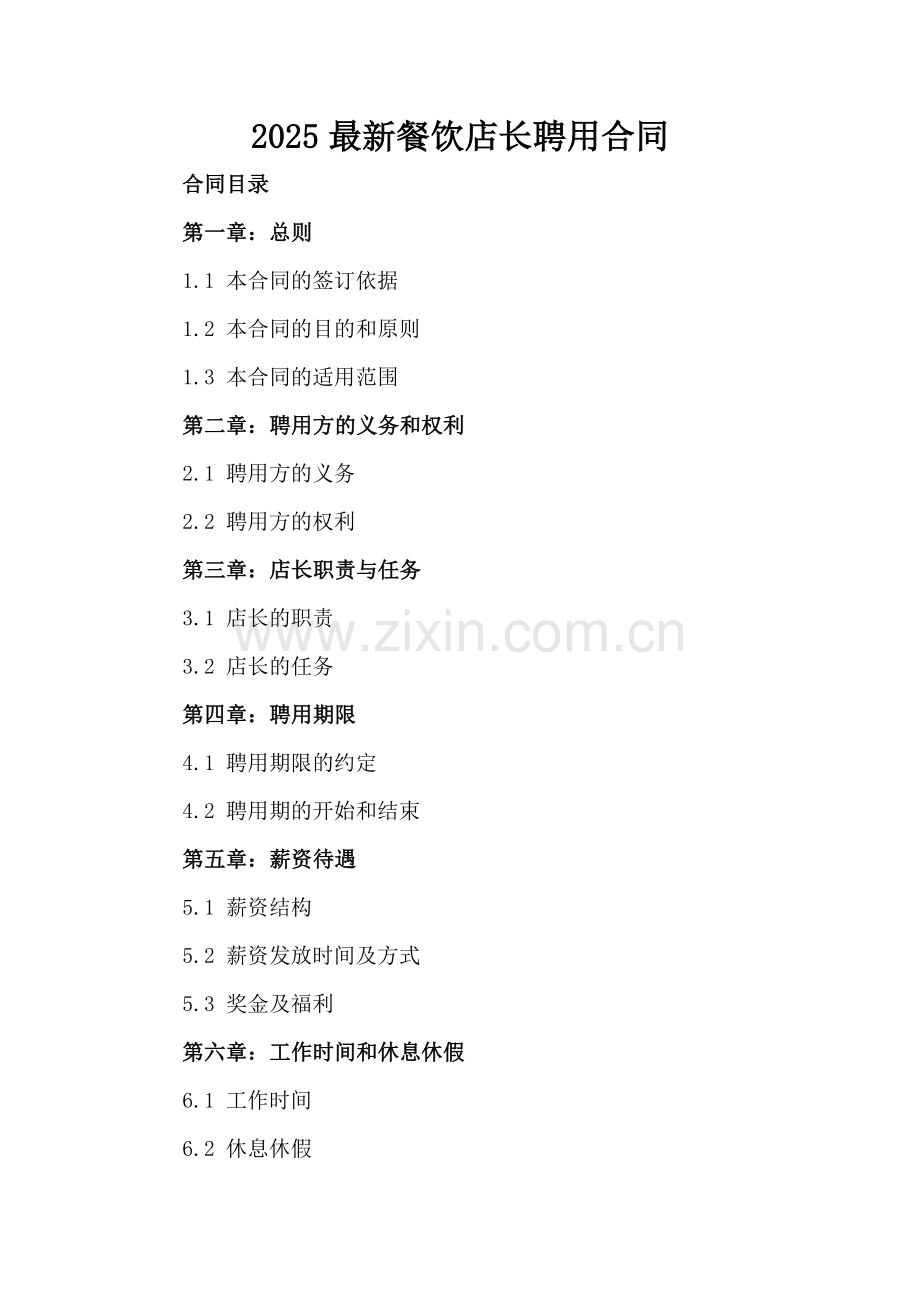 2025餐饮店长聘用合同.docx_第2页