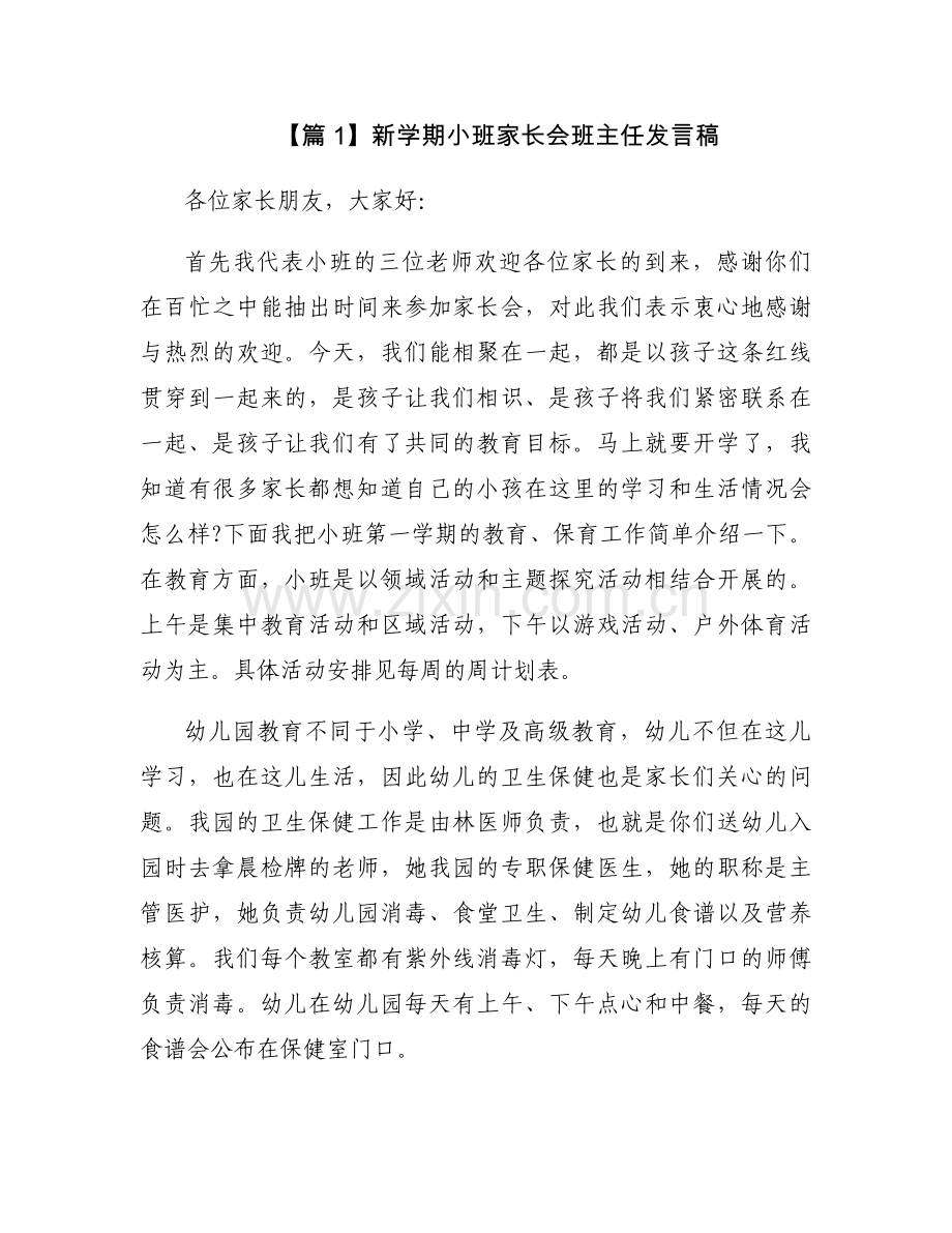 新学期小班家长会班主任发言稿【六篇】.docx_第1页
