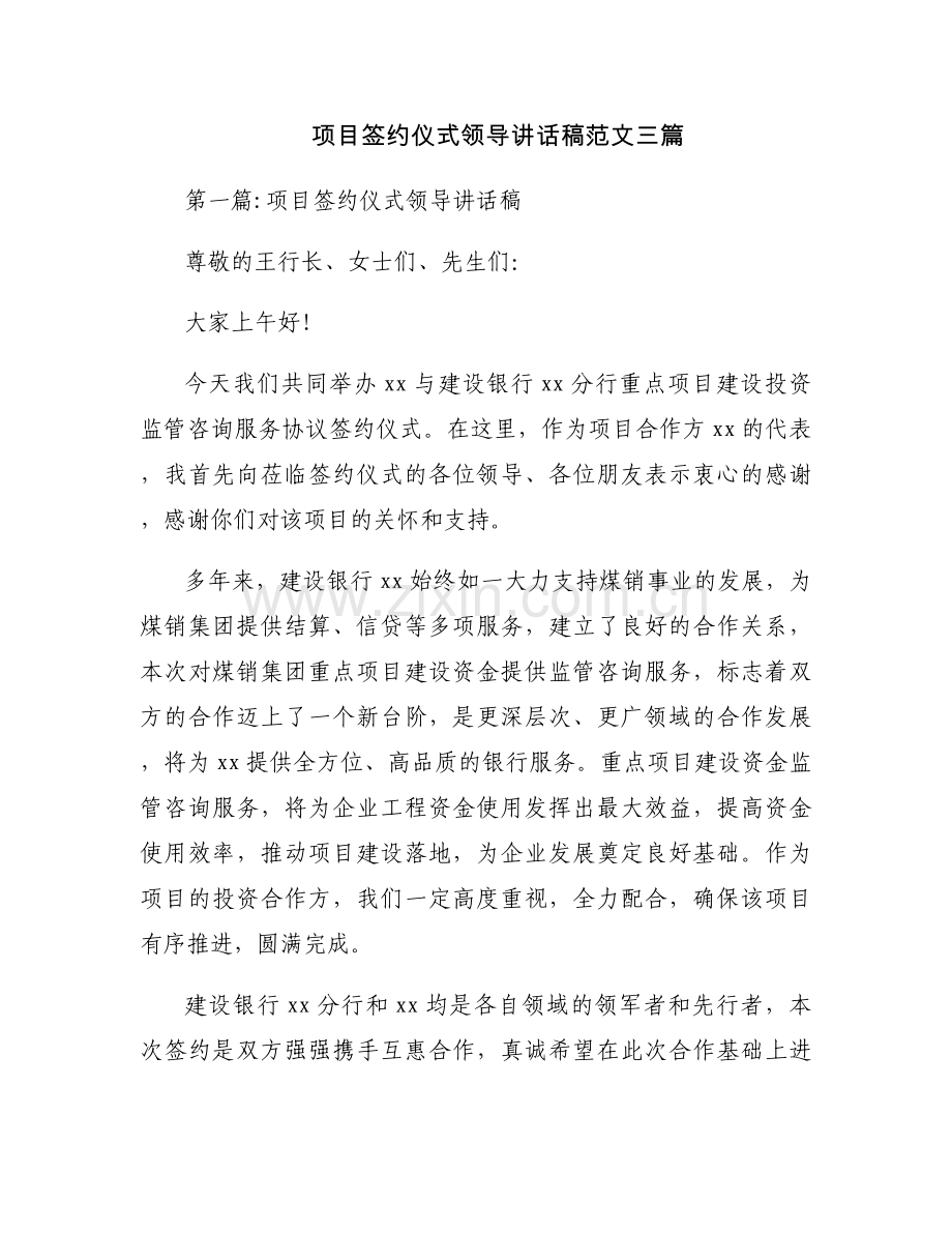 项目签约仪式领导讲话稿范文三篇.docx_第1页