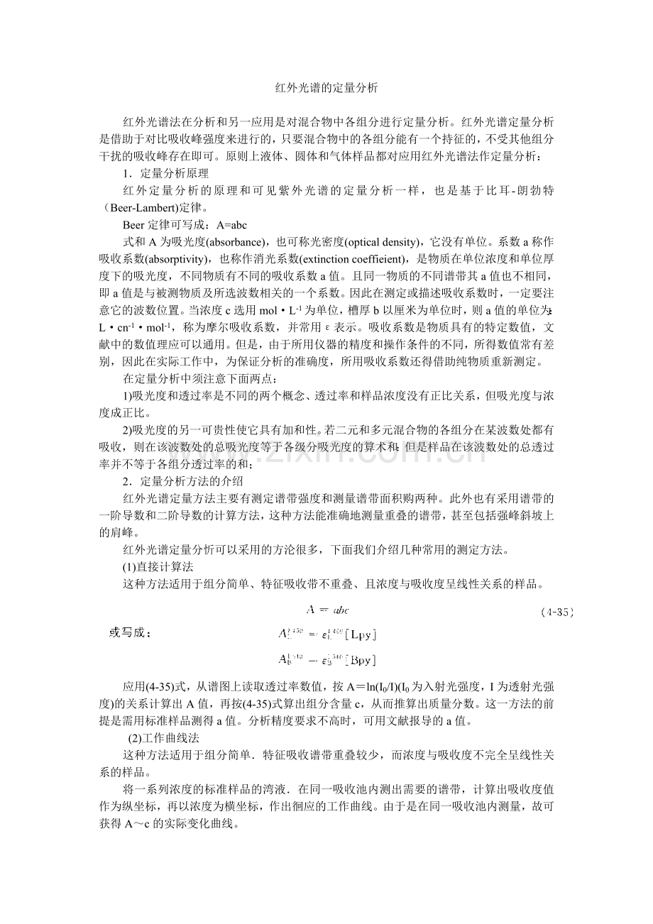 红外光谱的定量分析.doc_第1页