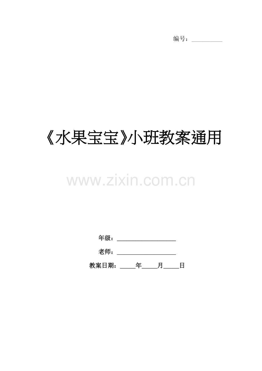 《水果宝宝》小班教案通用.docx_第1页