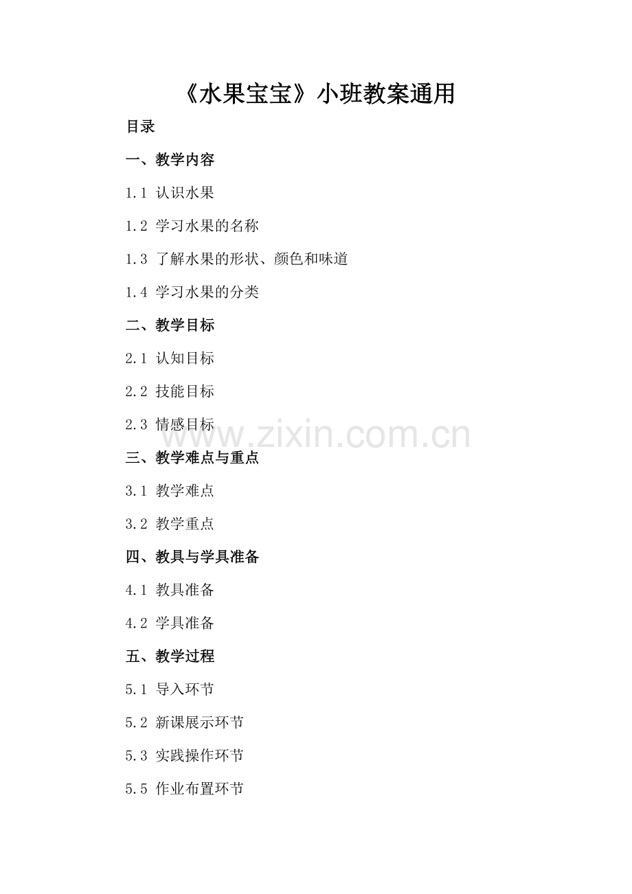《水果宝宝》小班教案通用.docx_第2页