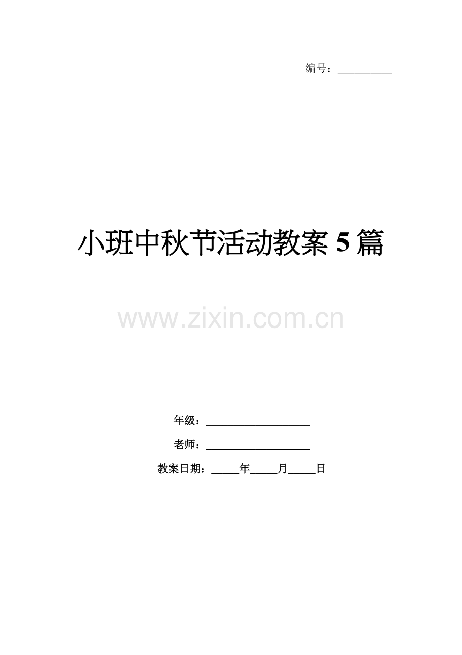 小班中秋节活动教案5篇.docx_第1页