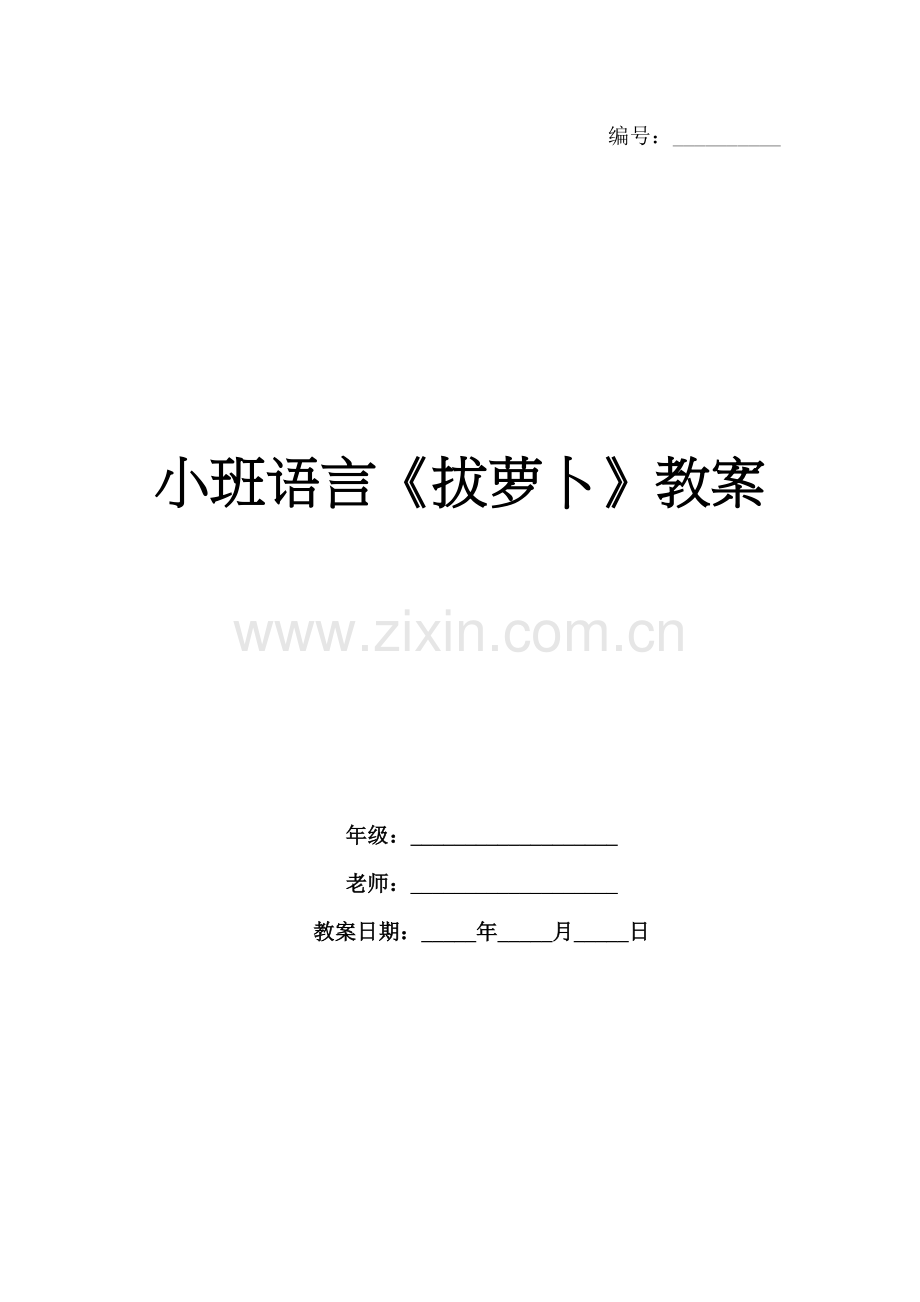小班语言《拔萝卜》教案.docx_第1页