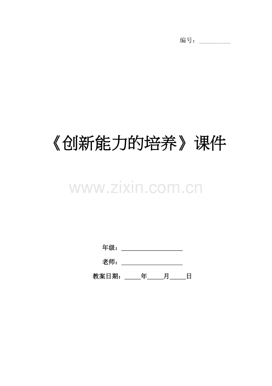 《创新能力的培养》课件.docx_第1页