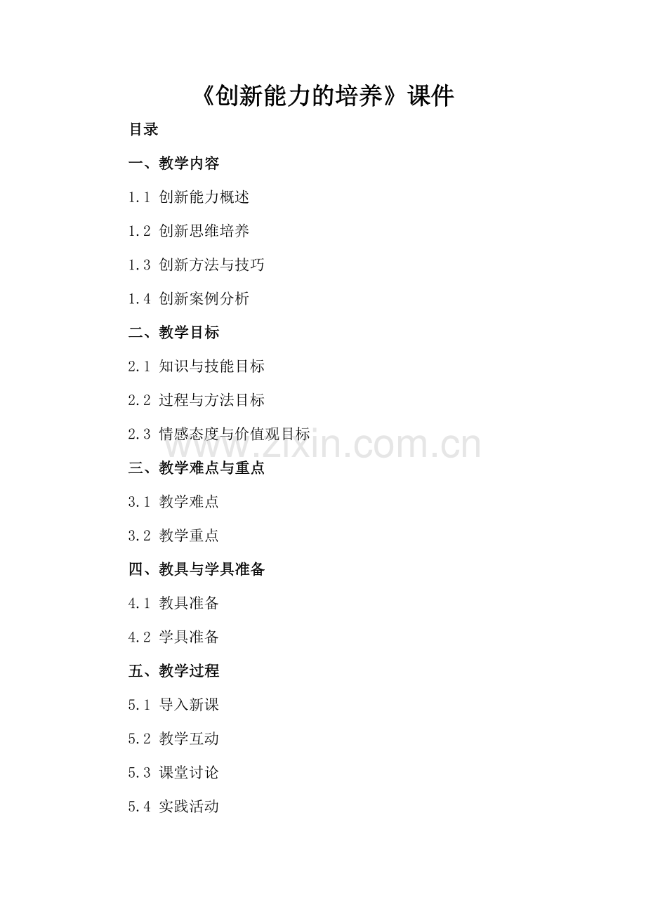 《创新能力的培养》课件.docx_第2页