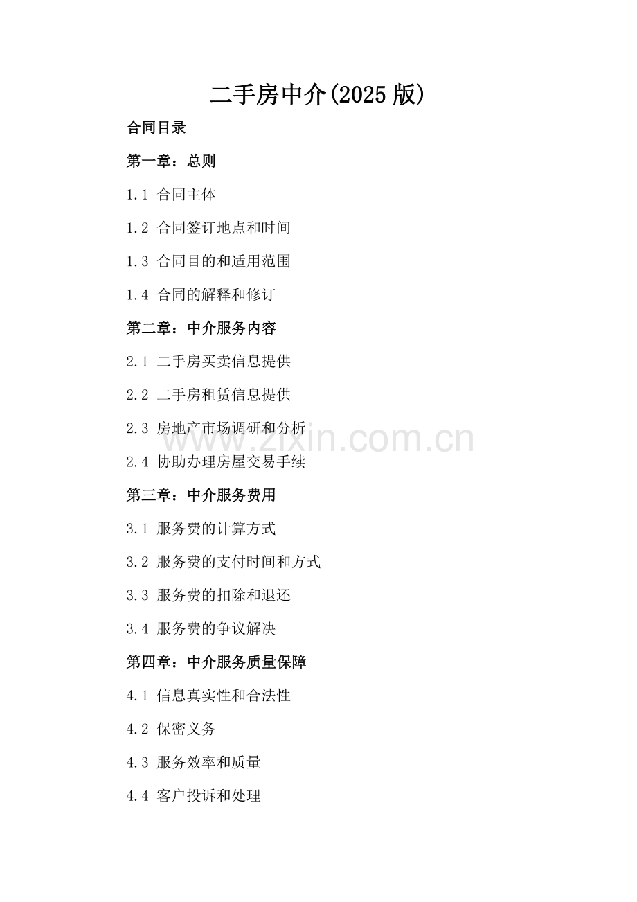 二手房中介(2025版).docx_第2页