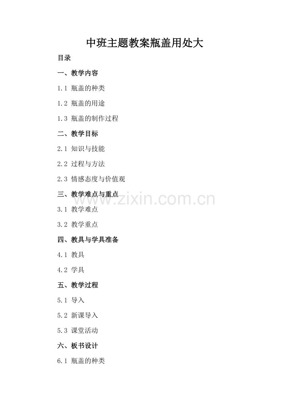 中班主题教案瓶盖用处大.docx_第2页