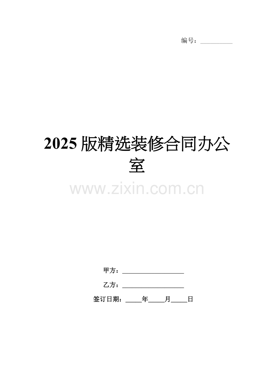 2025版装修合同办公室.docx_第1页