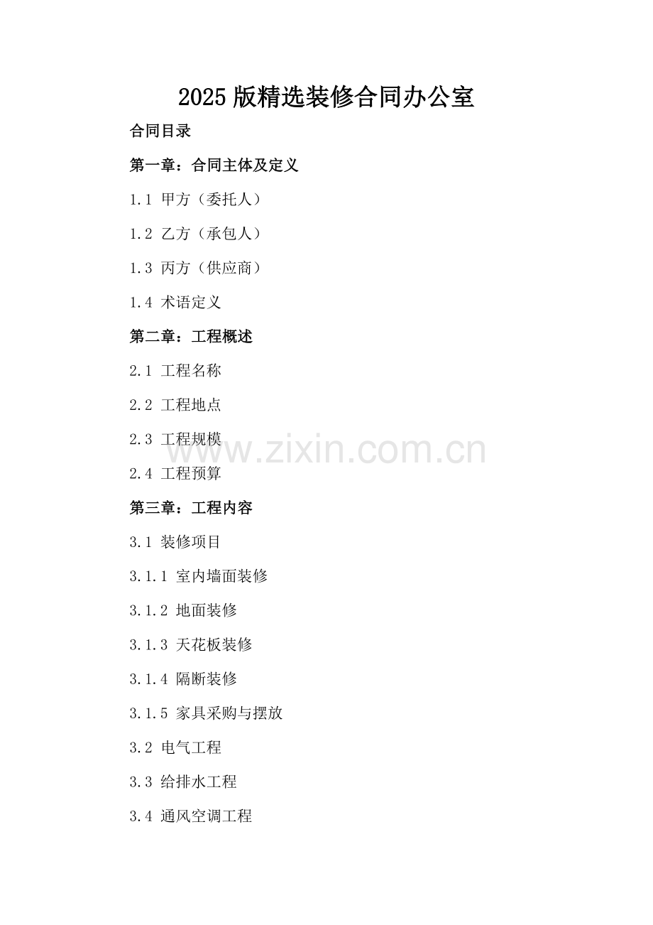 2025版装修合同办公室.docx_第2页