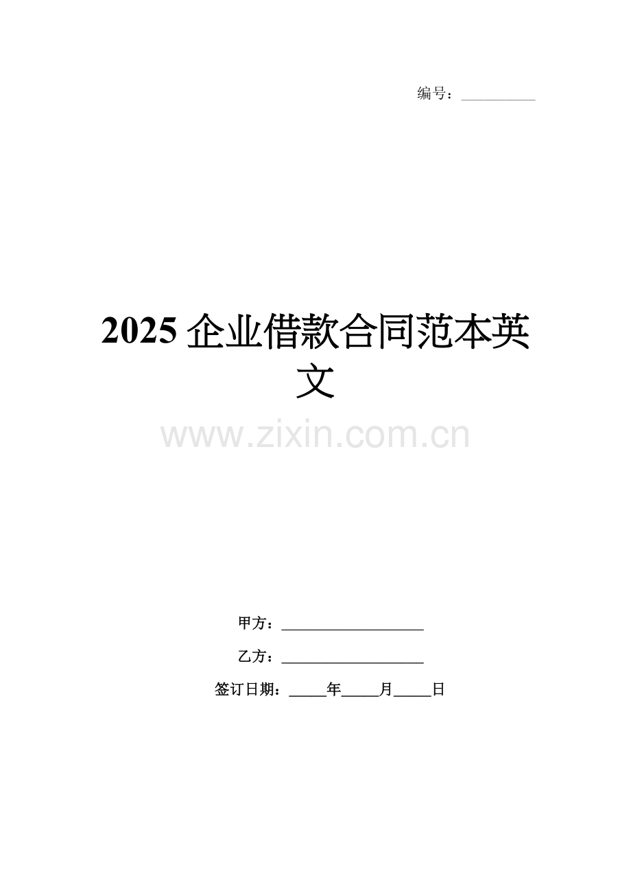 2025企业借款合同范本英文.docx_第1页