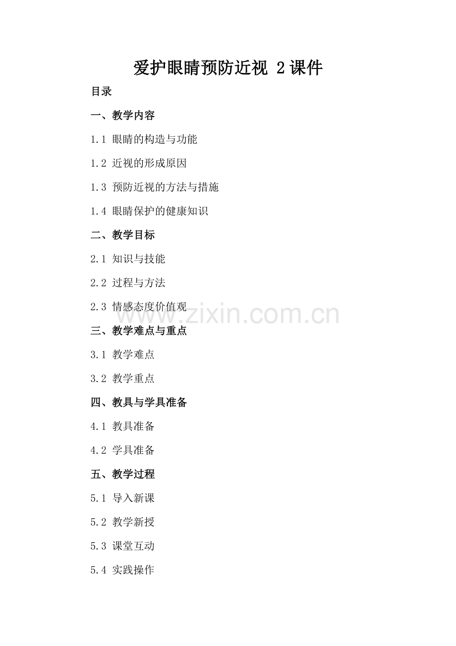 爱护眼睛预防近视 2课件.docx_第2页