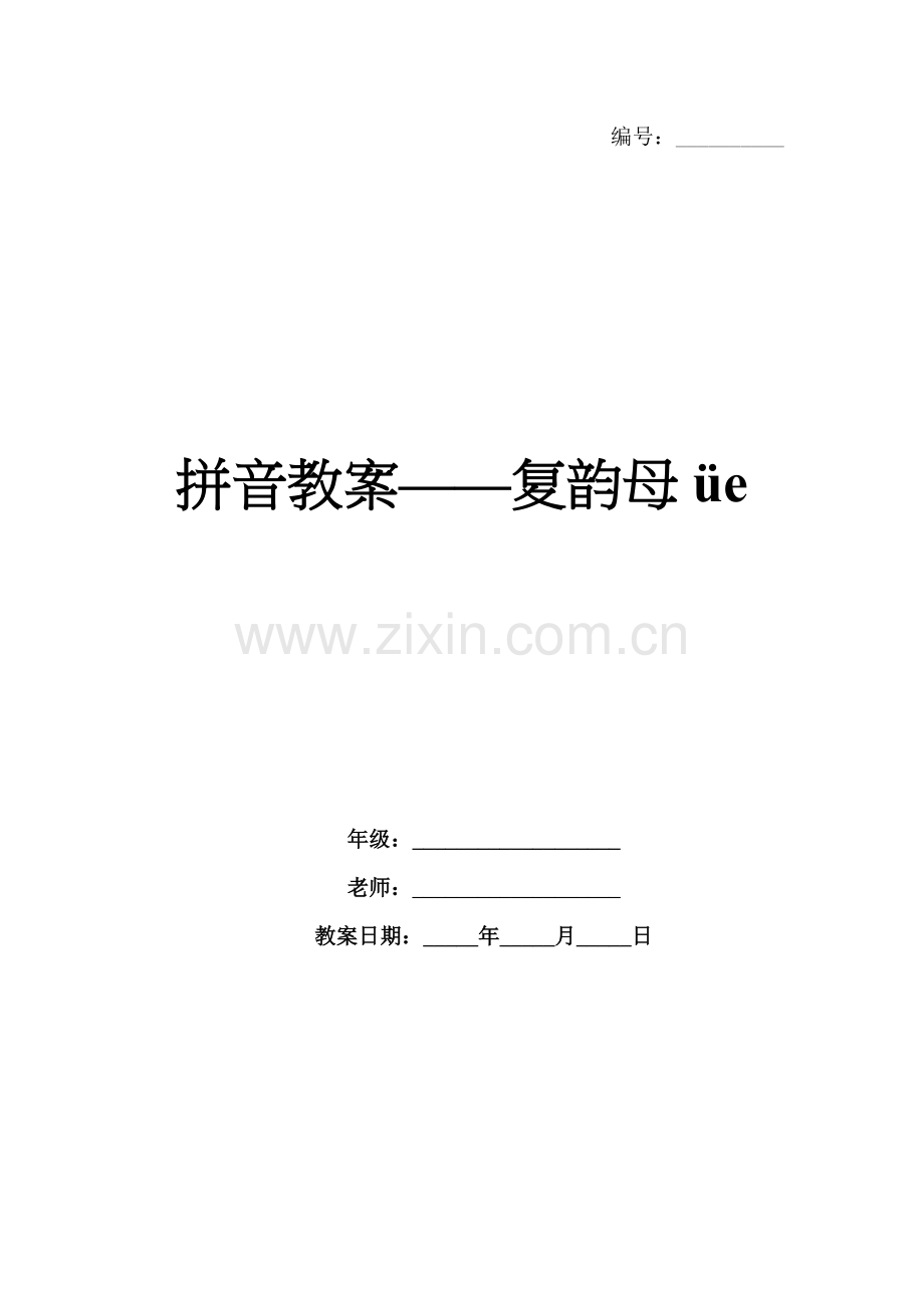 拼音教案——复韵母üe.docx_第1页