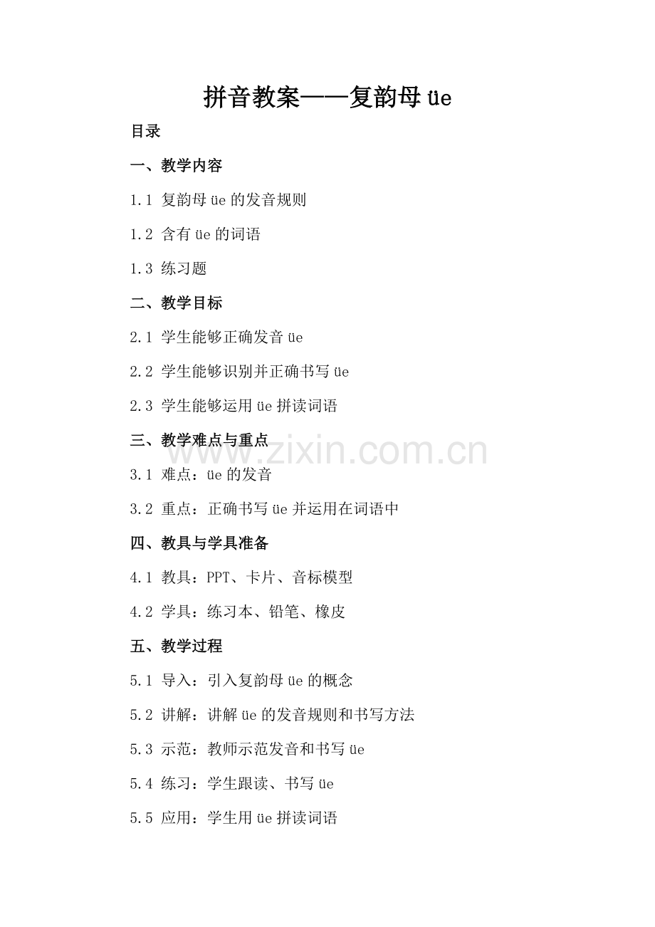 拼音教案——复韵母üe.docx_第2页