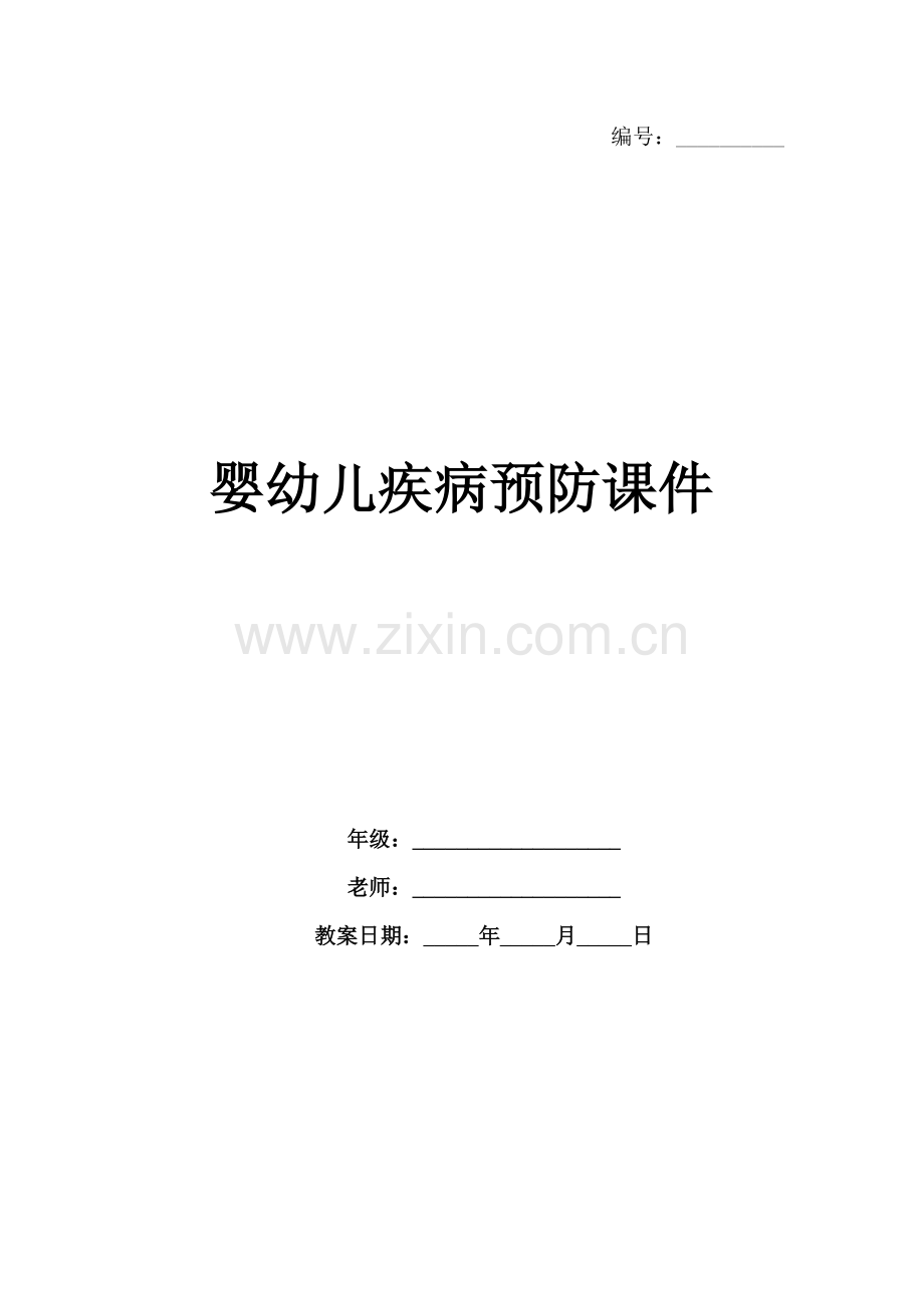 婴幼儿疾病预防课件.docx_第1页