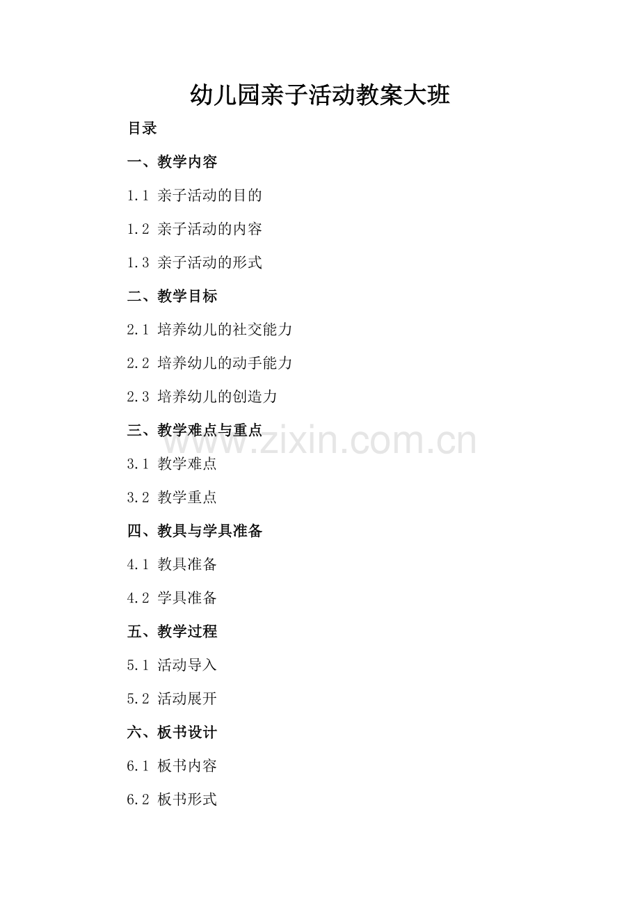 幼儿园亲子活动教案大班.docx_第2页