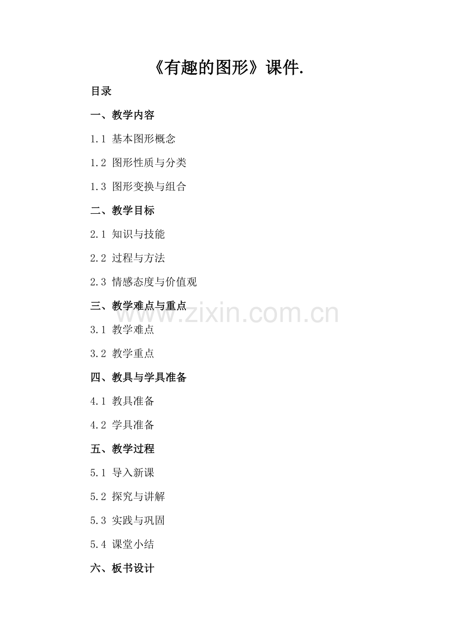 《有趣的图形》课件..docx_第2页