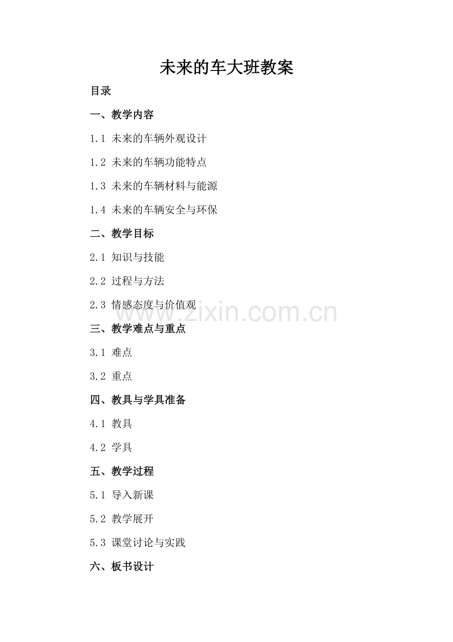 未来的车大班教案.docx_第2页