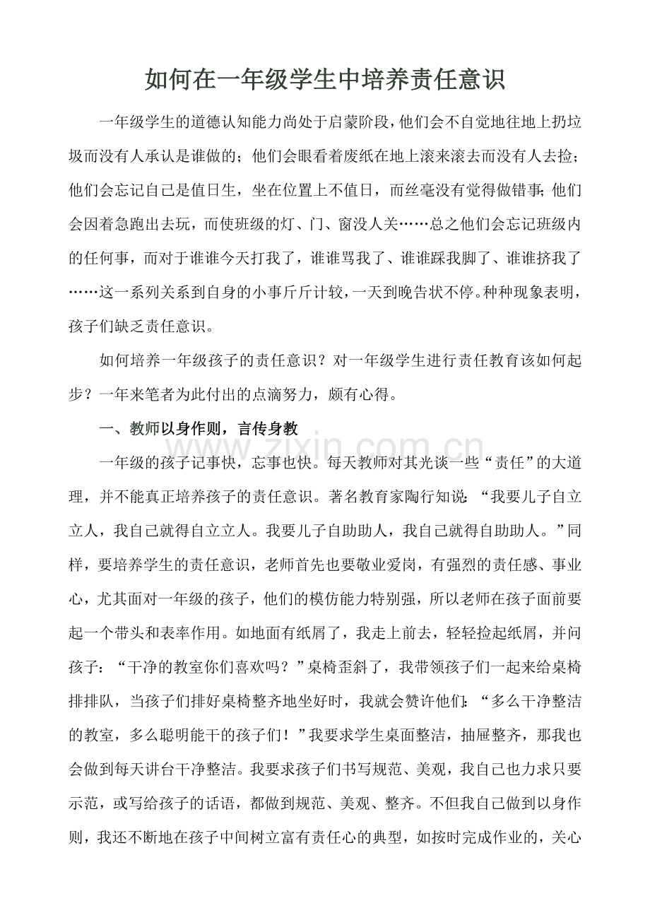 如何在一年级学生中培养责任意识.doc_第1页