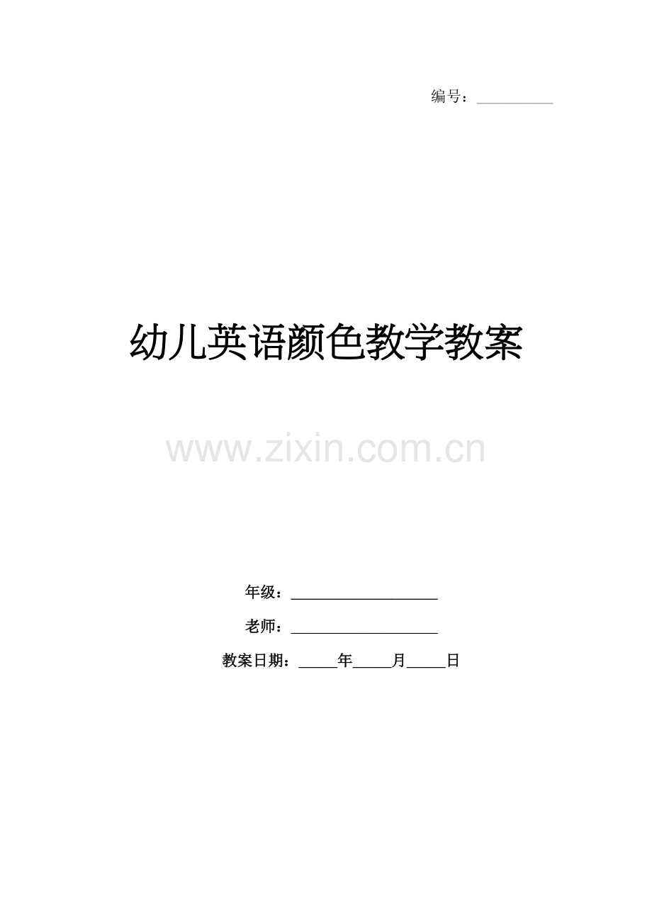 幼儿英语颜色教学教案.docx_第1页