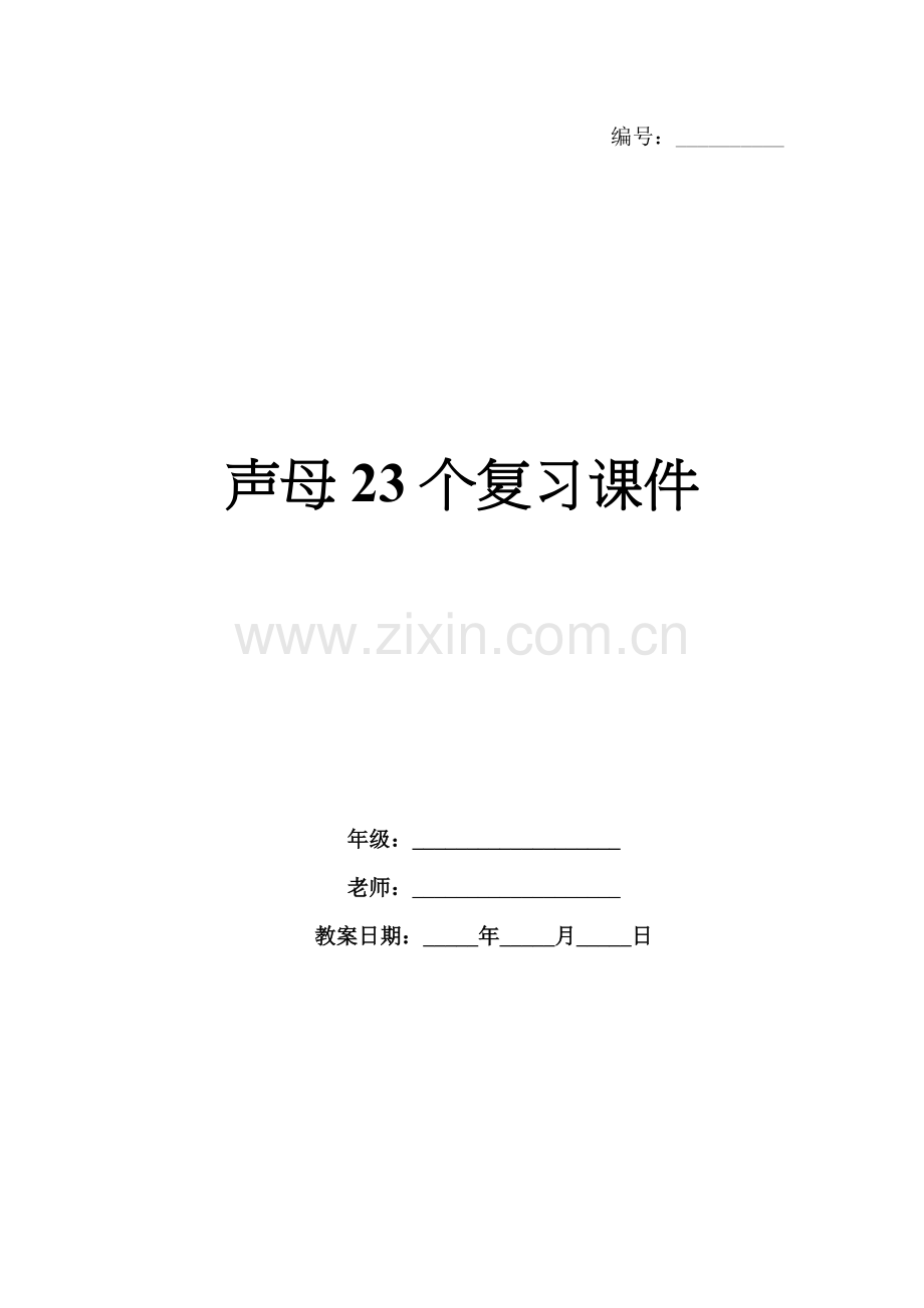 声母23个复习课件.docx_第1页