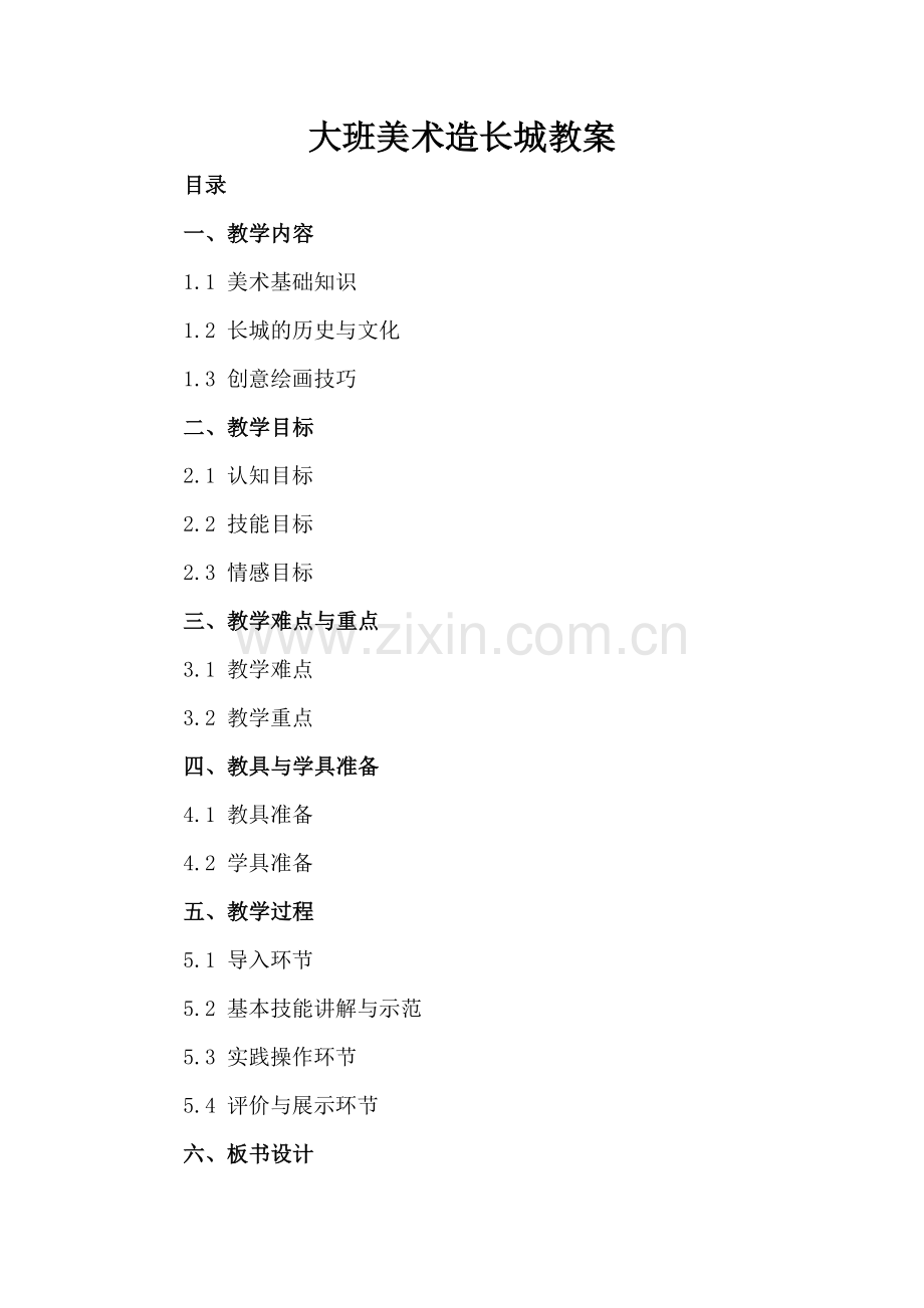 大班美术造长城教案.docx_第2页